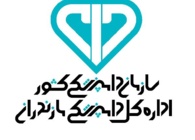 اداره کل دامپزشکی استان مازندران
