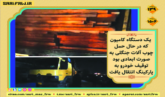 کشف و ضبط چوب آلات قاچاق جنگلی در شهرستان بابل