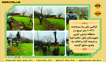 رفع تصرف از اراضی ملی در شهرستان بابل