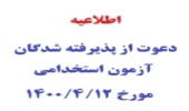 اطلاعیه روابط عمومی اداره کل منابع طبیعی و آبخیزداری مازندران- ساری برای پذیرفته شدگان آزمون استخدامی فرزندان شهدا و جانبازان 70 درصد و بالاتر