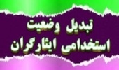 تبدیل وضعیت همسر و فرزندان شهدا، آزادادگان و جانبازان و ایثاترگران