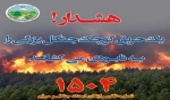 هشدار موسوی تاکامی در خصوص خطر حریق در جنگل ها و مراتع با توجه به افزایش دما