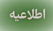 اطلاعیه شماره 8 نهمین آزمون استخدامی متمرکز دستگاه های اجرایی کشور