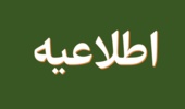 اطلاعیه شماره 9 نهمین آزمون استخدامی متمرکز دستگاه های اجرایی کشور