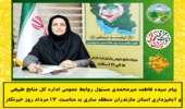 پیام سیده فاطمه میرمحمدی مسئول روابط عمومی اداره کل منابع طبیعی و آبخیزداری مازندران ساری به مناسبت روز خبرنگار