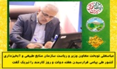 پیام رئیس سازمان منابع طبیعی و آبخیزداری کشور به مناسبت هفته دولت و روز کارمند
