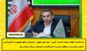 به مناسبت هفته دولت نشست خبری “سیدعلی علوی” مدیرکل منابع طبیعی و آبخیزداری مازندران – ساری برگزار شد