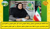 انتصاب مشاور مدیرکل منابع طبیعی و آبخیزداری استان مازندران _ ساری در امور بانوان 