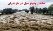 هشدار هواشناسی درباره وقوع سیل در مازندران