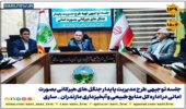 برگزاری جلسه توجیهی طرح مدیریت پایدار جنگل های هیرکانی