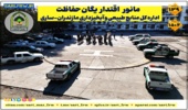 برگزاری مانور اقتدار یگان حفاظت در اداره کل منابع طبیعی و آبخیزداری مازندران-ساری
