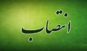 سرپرست جدید دفتر مرکزی حراست سازمان منابع طبیعی و آبخیزداری کشور منصوب شد