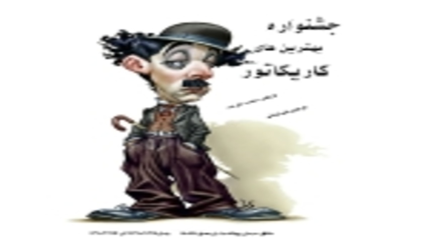 اداره کل منابع طبیعی و آبخیزداری مازندران- ساری برگزار می کند: جشنواره انسان، هنر، طبیعت