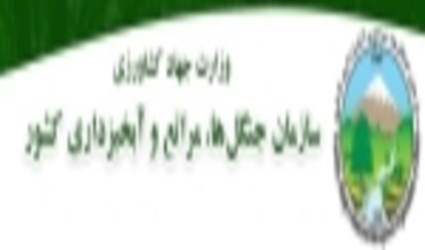 کسب رتبه دوم سازمان جنگل‌ها، مراتع و آبخیزداری کشور در ارزیابی عملکرد مجموع شاخص‌های عمومی و اختصاصی دستگاه‌های تابعه وزارت جهاد کشاورزی