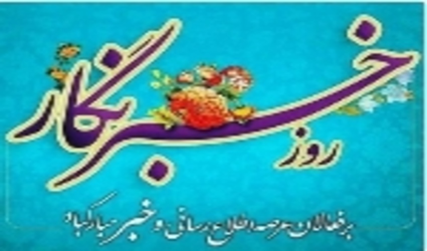 پیام تبریک دکتر اسحاق عطایی مدیر کل منابع طبیعی و آبخیزداری استان مازندران-ساری به مناسبت روز خبرنگار