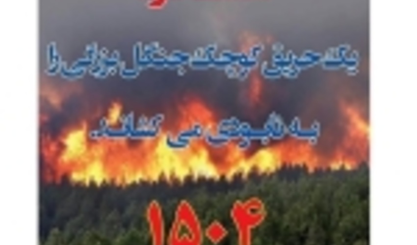 هشدار اداره کل منابع طبیعی و آبخیزداری مازندران- ساری در پی افزایش دما و خطر آتش سوزی جنگل 