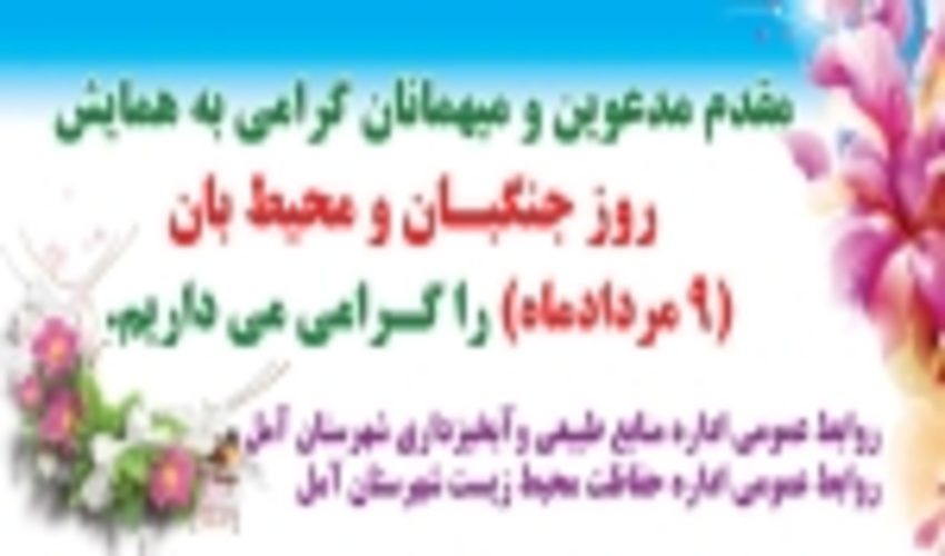 اداره منابع طبیعی و آبخیزداری شهرستان آمل برگزار کرد: اولین همایش سراسری روز جنگل بان