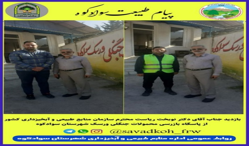 بازدید سرزده سرپرست سازمان منابع طبیعی و آبخیزداری کشور از پاسگاه حفاظتی سوادکوه