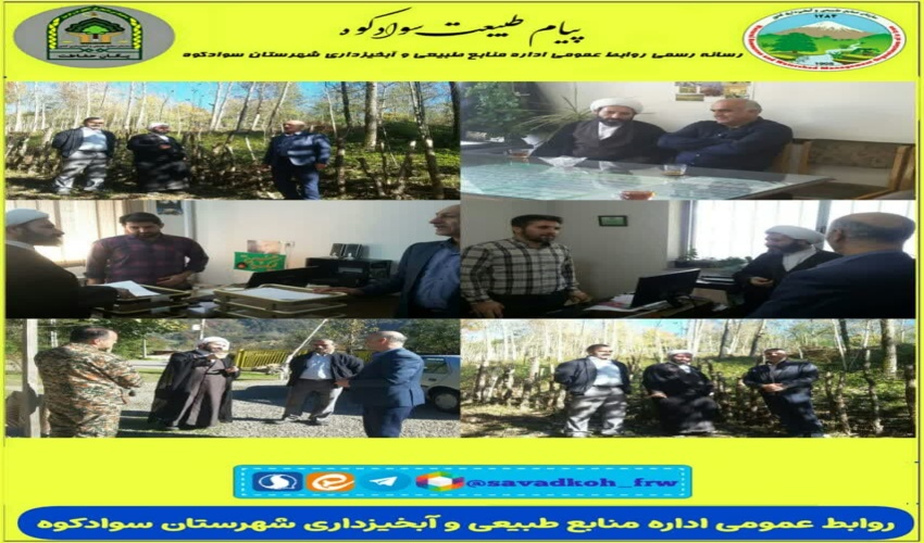 دیدار مسئول دفتر نمایندگی ولی فقیه در اداره کل منابع طبیعی و آبخیزداری استان مازندران_ساری با همکاران اداره منابع طبیعی و آبخیزداری شهرستان سوادکوه 