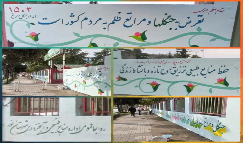 دیوار نویسی بیش از  1600 مترمربع  با موضوع منابع طبیعی در سطح حوزه اداره کل منابع طبیعی و آبخیزداری مازندران-ساری