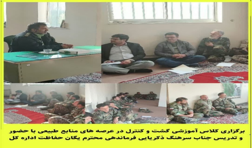 برگزاری کارگاه  آموزشی گشت و کنترل ویژه عرصه های منابع طبیعی در شهرستان سوادکوه 