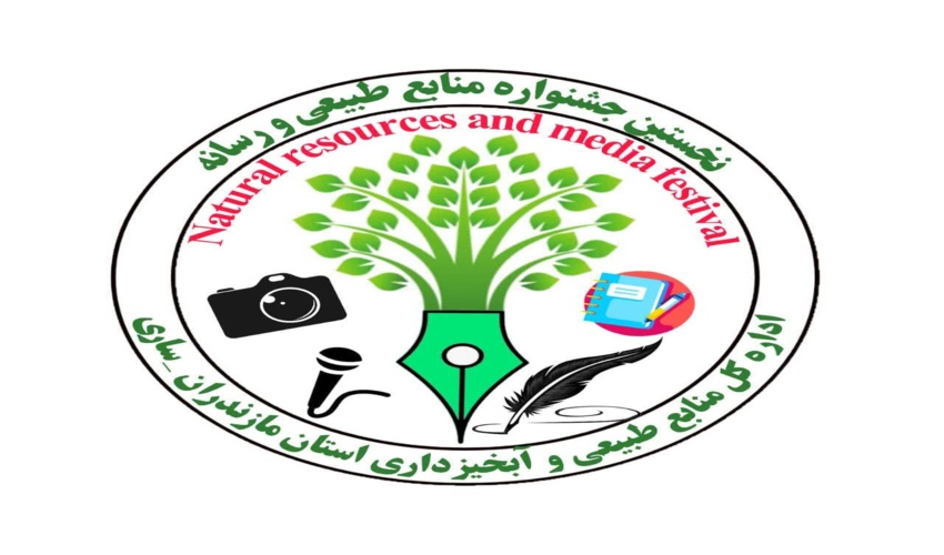 نخستین جشنواره « منابع طبیعی  و رسانه » مازندران برگزار می‌شود