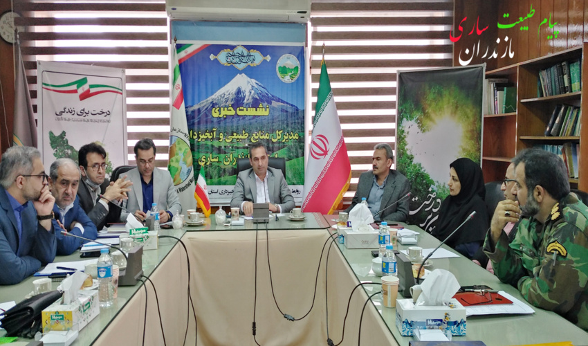 نشست خبری مدیرکل منابع طبیعی و آبخیزداری استان مازندران_ساری 