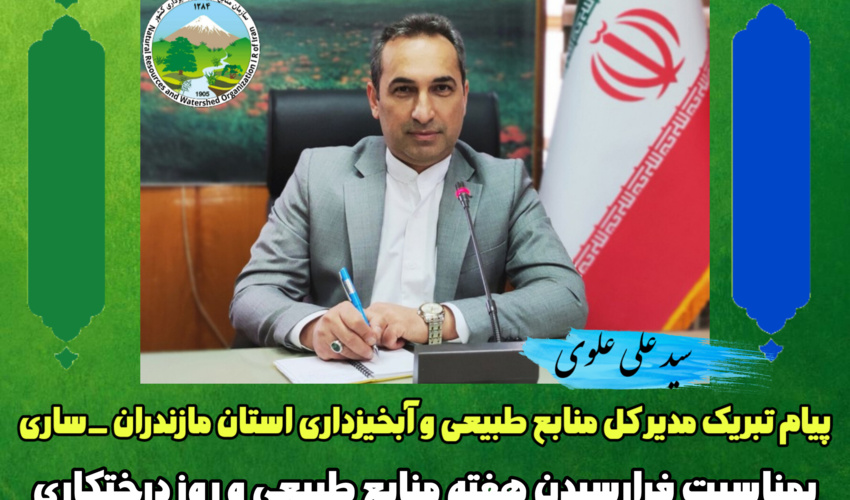 پیام دکتر سید علی علوی به مناسبت فرارسیدن هفته منابع طبیعی