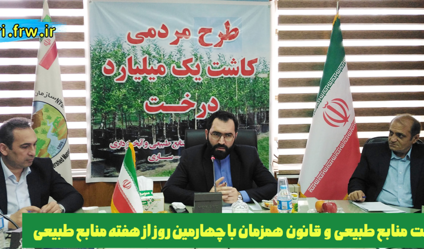 برگزاری نشست منابع طبیعی و قانون همزمان با چهارمین روز از هفته منابع طبیعی 