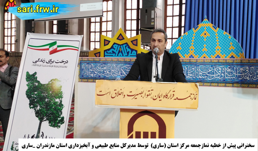 سخنرانی پیش از خطبه نمازجمعه ساری توسط مدیرکل منابع طبیعی و آبخیزداری استان مازندران _ساری