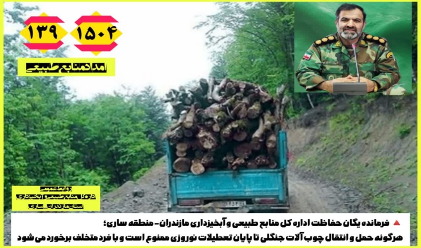 ممنوع بودن حمل و انتقال چوب آلات در تعطیلات نوروز