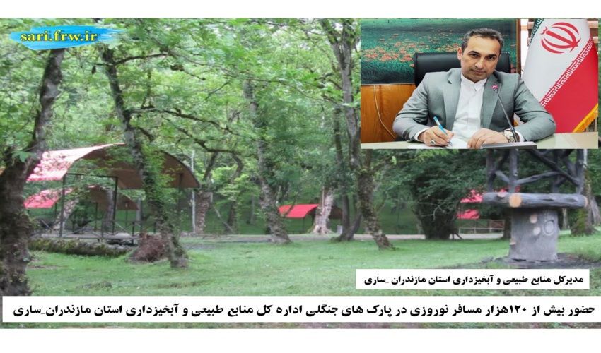 حضور بیش از ۱2۰ هزار نفر مسافر نوروزی در پارک های جنگلی اداره کل منابع طبیعی و آبخیزداری استان مازندران منطقه ساری در ایام نوروز 1402