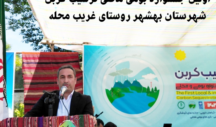 برگزاری اولین جشنواره بومی محلی ترسیب کربن در استان مازندران