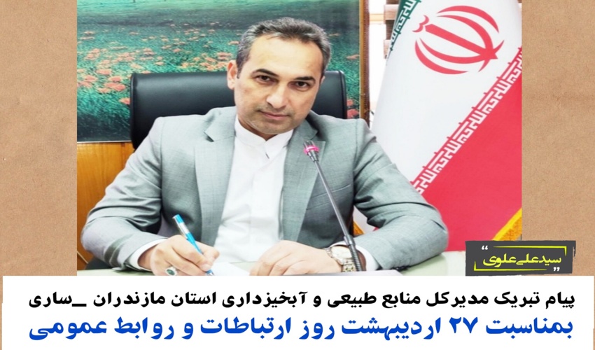 پیام تبریک  مدیرکل منابع طبیعی و آبخیزداری مازندران_ساری به مناسبت روز روابط عمومی