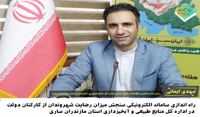 راه اندازی سامانه الکترونیکی سنجش میزان رضایت شهروندان از کارکنان دولت در اداره کل منابع طبیعی و آبخیزداری استان مازندران ساری