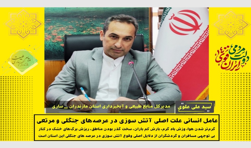 مدیرکل منابع طبیعی و آبخیزداری استان مازندران- ساری؛ عامل انسانی علت اصلی آتش سوزی در عرصه‌های جنگلی و مرتعی