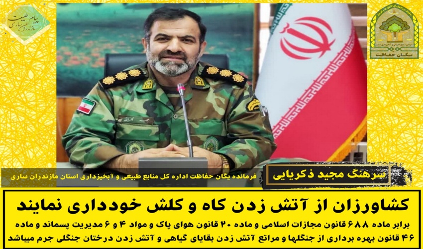 سرهنگ مجید ذکریایی؛ کشاورزان از آتش زدن کاه و کلش خودداری نمایند