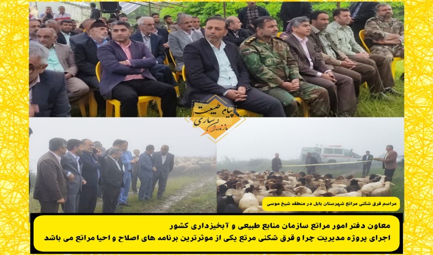 اجرای پروژه مدیریت چرا و قرق شکنی مرتع یکی از موثرترین برنامه های اصلاح و احیا مراتع می باشد