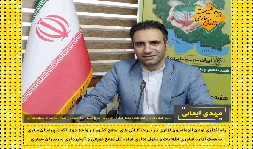 راه اندازی اولین اتوماسیون اداری در سطح سرجنگلبانی های کشور