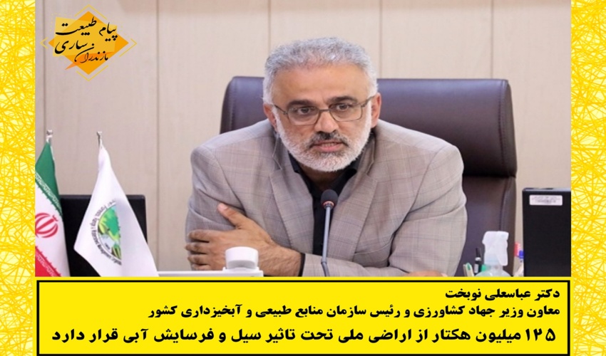 ۱۲۵ میلیون هکتار از اراضی ملی تحت تاثیر سیل و فرسایش آبی قرار دارد 