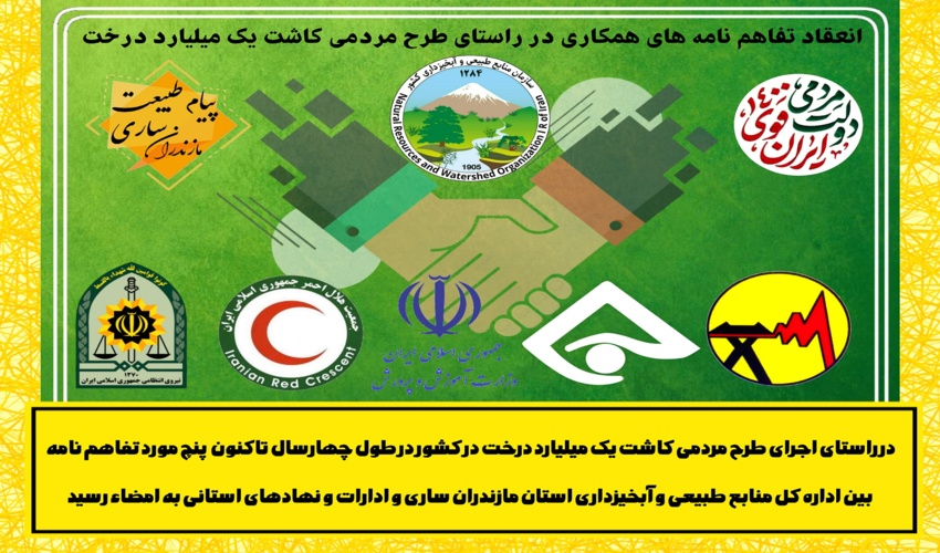 انعقاد تفاهم نامه های همکاری در راستای طرح مردمی کاشت یک میلیارد درخت