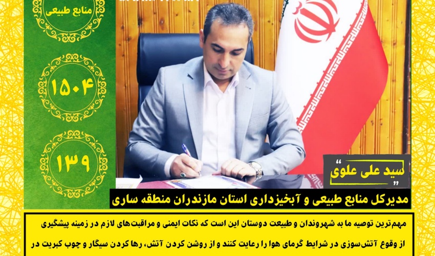 آماده باش کامل نیروهای اداره کل منابع طبیعی و آبخیزداری مازندران منطقه ساری برا مقابله با حریق های احتمالی