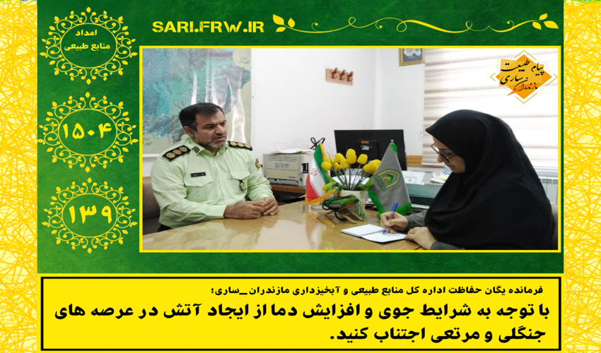 با توجه به شرایط جوی و افزایش دما از ایجاد آتش در عرصه های جنگلی و مرتعی اجتناب کنید.