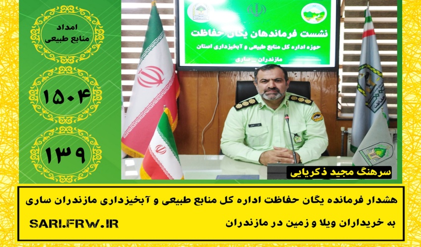 هشدار فرمانده یگان حفاظت اداره کل منابع طبیعی و آبخیزداری مازندران ساری به خریداران ویلا و زمین در مازندران