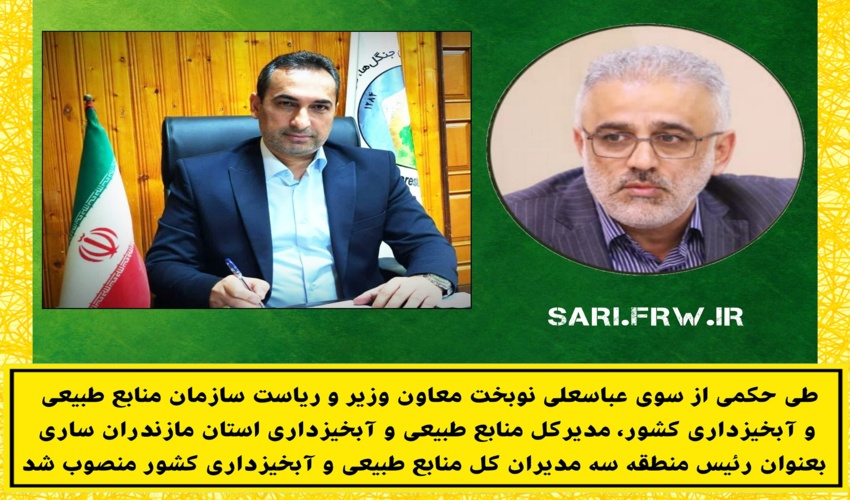  مدیرکل منابع طبیعی و آبخیزداری استان مازندران ساری بعنوان رئیس منطقه سه مدیران کل منابع طبیعی و آبخیزداری منصوب شد
