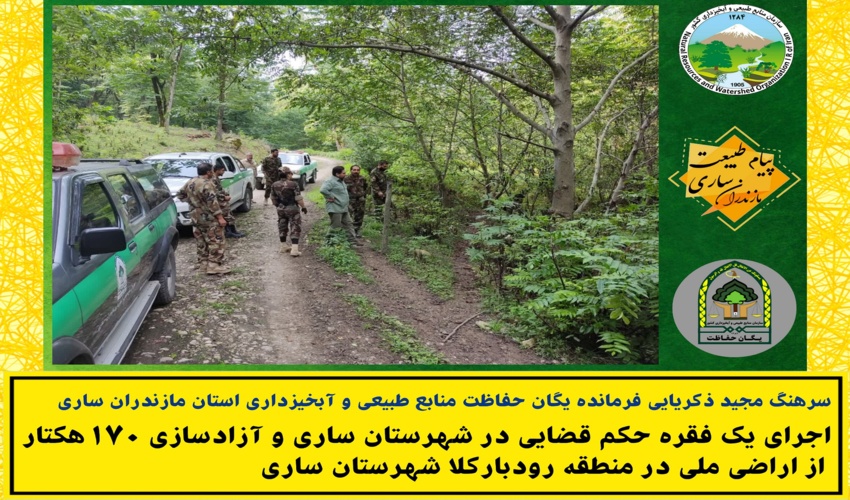 آزادسازی 170 هکتار از اراضی ملی در شهرستان ساری