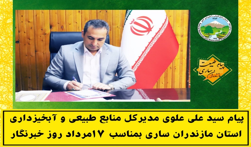پیام تبریک سید علی علوی به مناسبت فرارسیدن روز خبرنگار