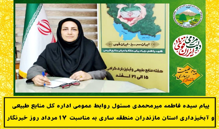 پیام سیده فاطمه میرمحمدی مسئول روابط عمومی اداره کل منابع طبیعی و آبخیزداری مازندران ساری به مناسبت روز خبرنگار