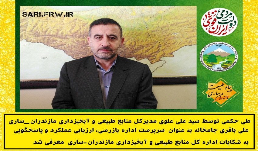 انتصاب سرپرست جدید اداره بازرسی، ارزیابی عملکرد و پاسخگویی به شکایات