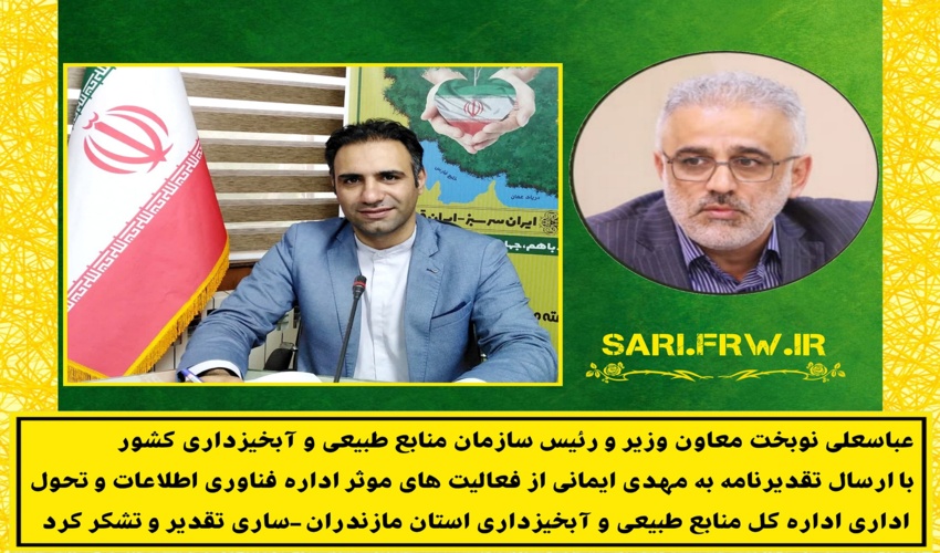 تقدیر ریاست سازمان منابع طبیعی و آبخیزداری کشور از اداره فناوری اطلاعات و تحول اداری اداره کل مازندران-ساری